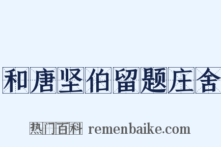 和唐坚伯留题庄舍是什么意思的图片